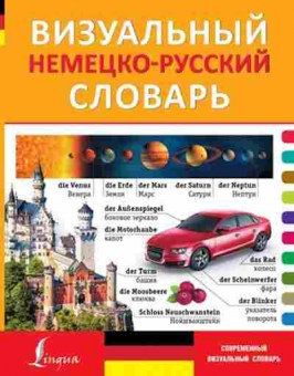Книга Немр визуальный словарь, б-9496, Баград.рф